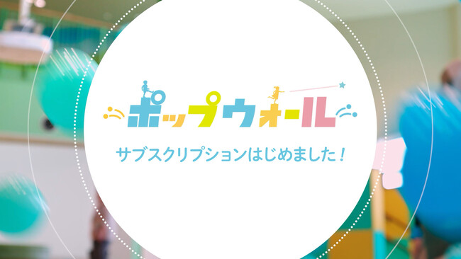 体験型デジタル知育コンテンツ『ポップウォール』のサブスクリプションモデルを提供開始！