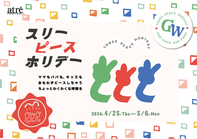【アトレ恵比寿】ママもパパもキッズも思わずピースしちゃう！「スリーピースホリデー 2024 GW」開催