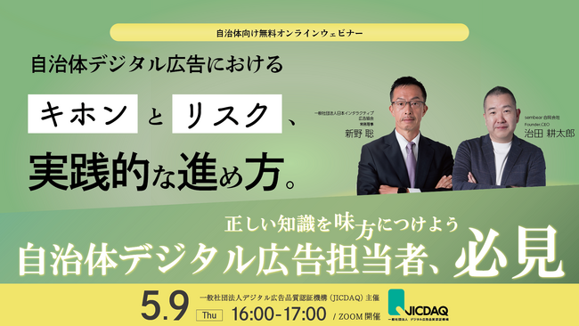自治体デジタル広告の実践的な進め方を学ぶ無料ウェビナー｜sembear合同会社、一般社団法人デジタル広告品質認証機構（JICDAQ）が主催する「自治体デジタル広告基礎講座」に登壇