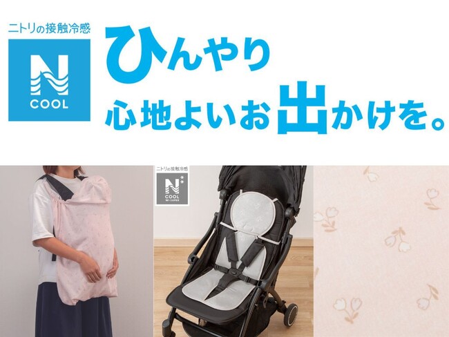 大人気のベビーカーシートやだっこ紐ブランケットなど、リニューアルしたNクールアイテムを販売開始。