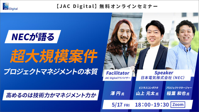 【5月17日開催】NECが語る超大規模案件　プロジェクトマネジメントの本質【オンライン開催】