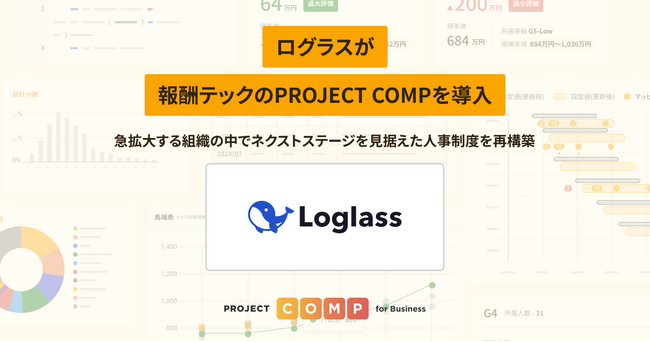 ログラスが報酬テックのPROJECT COMPを導入