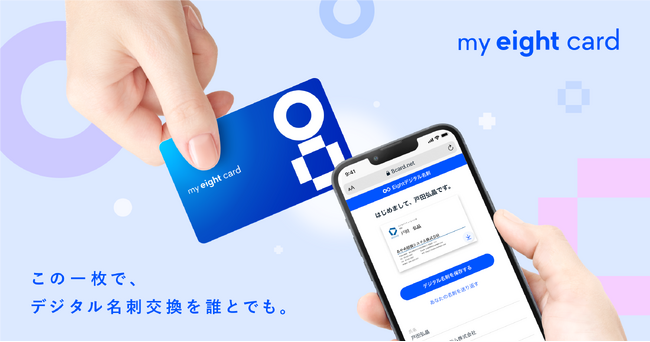 名刺アプリ「Eight」がカード型のデジタル名刺「My Eight Card」を提供開始