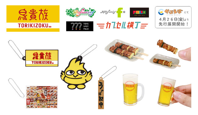 『鳥貴族』の定番メニューや看板がミニサイズになって初のカプセルトイ化！ 「鳥貴族マスコットコレクション」が４月26日（金）より「かぷえぼ」で先行展開開始