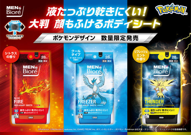 「ポケモン」たちと一緒にスッキリ爽快！　「メンズビオレ 顔もふけるボディシート ポケモンデザイン」　2024年5月18日より新発売【数量限定】
