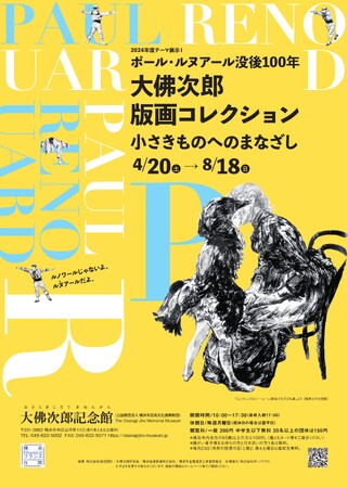 ポール・ルヌアール没後100年　大佛次郎版画コレクション～小さきものへのまなざし～