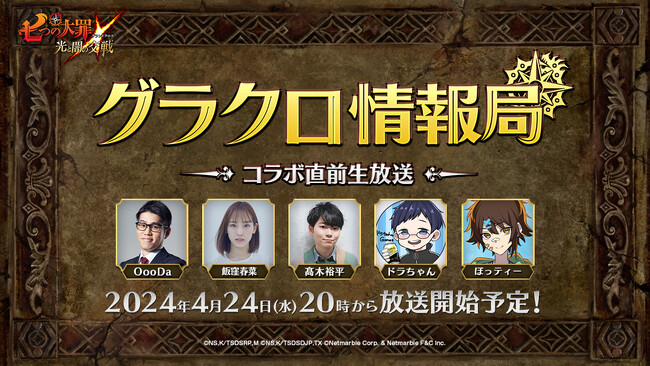 『七つの大罪 ～光と闇の交戦～』第55回グラクロ情報局～コラボ直前生放送～4月25日実施のイベント情報を初公開！
