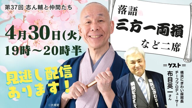 おかげさまで3周年！自宅で気軽に落語を！毎日新聞主催オンライン落語会「志ん輔と仲間たち」4月30日（火）開催！
