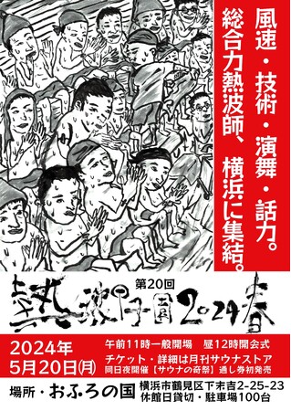 日本サウナ熱波アウフグース協会、熱波甲子園を盛り上げる新競技「熱ッスルマニア」参戦！