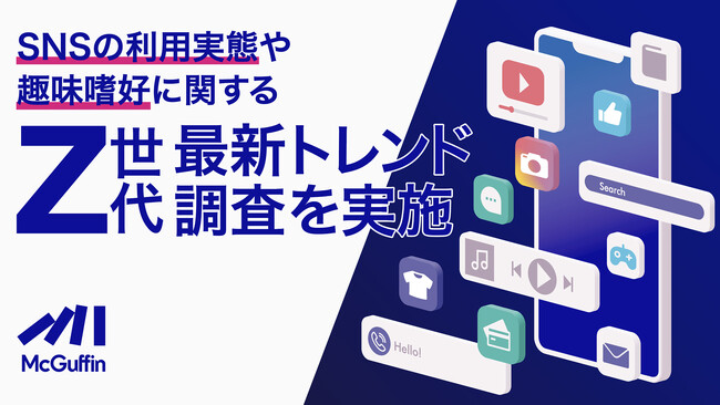 東京発のカルチャー動画メディア「McGuffin」Z世代を中心にSNSの利用実態や趣味嗜好に関する最新トレンド調査を実施