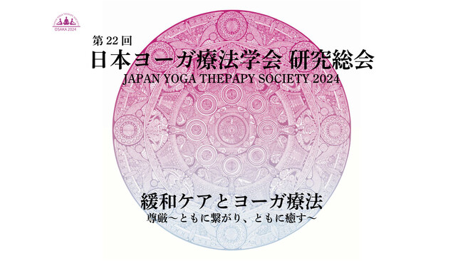 （後援：大阪府/大阪市/他）緩和ケア医療の国内外第一人者が登壇！緩和ケアの最前線でヨーガ療法の有効性をテーマにした「日本ヨーガ療法学会研究総会 大阪大会」が大阪国際会議場にて5月25日・26日に開催