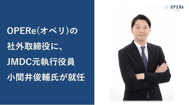OPERe（オペリ）の社外取締役に、JMDC元執行役員 小間井俊輔氏が就任