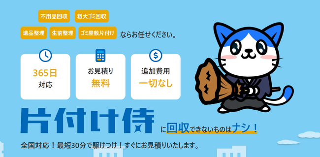 不用品回収の片付け侍の運営会社変更のお知らせ