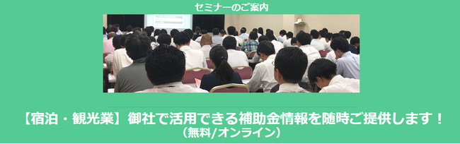 【4/23より】「【宿泊・観光業】御社で活用できる補助金情報を随時ご提供します！」セミナーを配信します【無料/オンライン】【助成金なう】