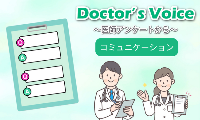 患者とのコミュニケーションに関するアンケート調査を医師会員2,247人に実施　～90％以上の医師が、患者コミュニケーションスキルを普通以上と自己評価 ～