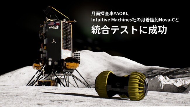 月面探査車YAOKI、Intuitive Machines社の月着陸船Nova-Cと統合テストに成功