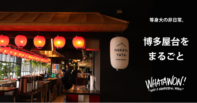 博多の屋台文化をまるごと再現！4/15(月)にプレオープンした大型複合施設WHATAWON（ワタワン）「九州うまかもん市」産地直送にこだわり、現地の名店を大阪岸和田で！