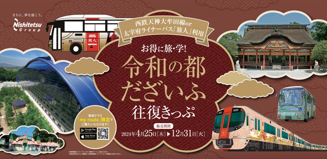 おでかけアプリ「my route」で「令和の都 だざいふ往復きっぷ」を販売します!