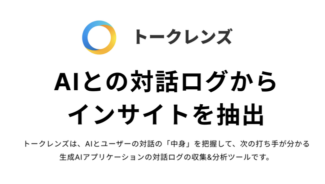 生成AIとの対話ログを分析し、利用目的や改善点を可視化する「トークレンズ」のβ版ユーザーを募集開始