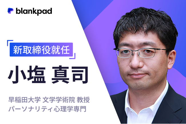 早稲田大学文学学術院の小塩真司教授がblankpad取締役に就任