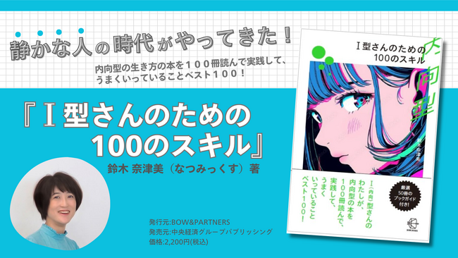 静かな人の時代がやってきた！新書『 I 型(内向型)さんのための100のスキル』が発売