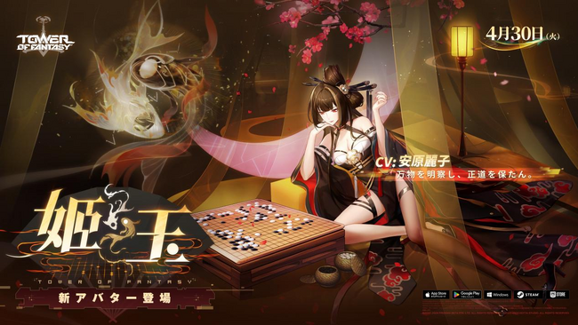 『Tower of Fantasy（幻塔）』最新アップデートVer.3.8「奇縁定命」4月30日（火）配信！新SSRキャラクター『姫玉（きぎょく）』（CV：安原麗子）登場