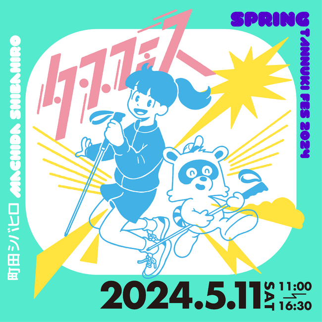 【春のタヌキ祭りー町田ランニングマルシェ】を5月11日(土)に開催いたします