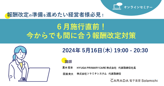【ソラミチシステム：無料オンラインセミナー5月16日開催】6月施行直前！今からでも間に合う報酬改定対策