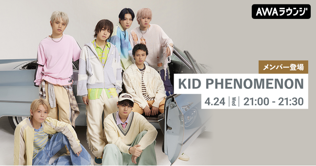 3rd Single「ONE DAY」リリース記念！KID PHENOMENONのメンバーがチャットで参加するAWAラウンジを開催！