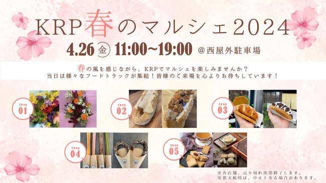 お花やスイーツの移動販売車が出店！4月26日「KRP春のマルシェ2024」を開催します