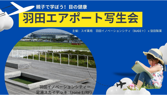 “親子で学ぼう！目の健康”　羽田エアポート写生会