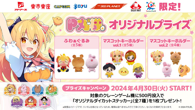 YouTubeやTikTokで活躍中の『P丸様。』のオリジナルプライズ商品が2024年4月30日より展開決定！