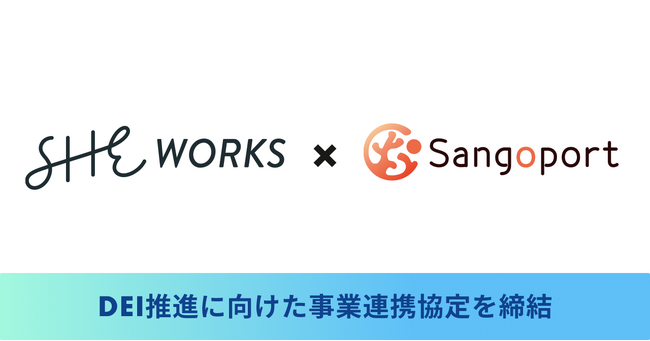 SHE WORKS、 DEIを推進する採用マッチングプラットフォーム「Sangoport」とDEI推進に向けた事業連携協定を締結