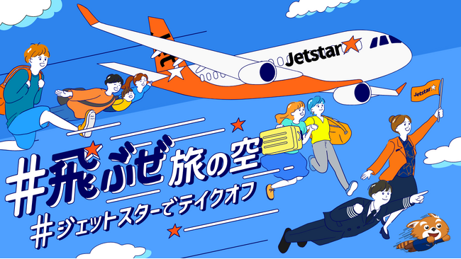 ジェットスター・ジャパン 累積搭乗者数5,000万人達成への感謝を込めて国内線ペア往復航空券を10組20名さまにプレゼント！～ 「#飛ぶぜ旅の空」 写真投稿キャンペーン開催～