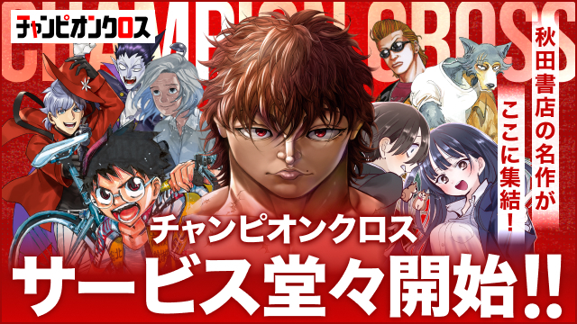 『僕の心のヤバイやつ』の「マンガクロス」が『刃牙』シリーズ　『弱虫ペダル』などを加え大幅リニューアル！新たに「チャンピオンクロス」へ！