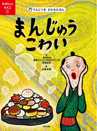 古典落語『まんじゅうこわい』がてんじつきさわる絵本になりました！　みんなで、さわろう いっしょに、わらおう さわって学ぶ、落語の世界へようこそ！