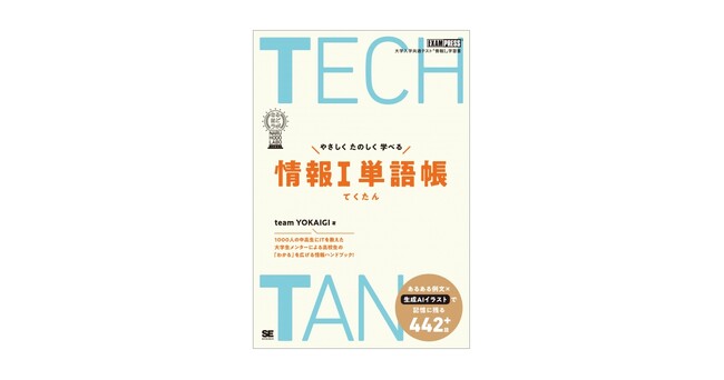 大学生メンター達が作った新しい「情報I」の単語帳『TECHTAN やさしくたのしく学べる情報I単語帳［なるほどラボ］』刊行