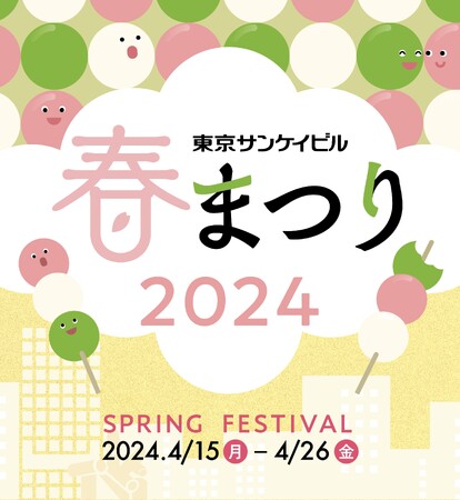 東京サンケイビル 春まつり2024にてYACYBER主催ポッドキャスト番組「笠井信輔と如月蓮のアグリなカルチャー」のコーナーを4月24日(水)開催！