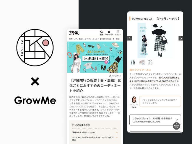 サステナブルを推進するファッションコーディネートサービス「GrowMe」と ブランジスタメディア が運営する旅メディア「旅色」が、【旅×ファッション】＝