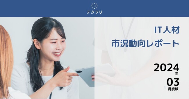 「サーバーサイド」「フロントエンド」の新規人材が増加！　IT人材市況動向レポート2024年3月版を公開