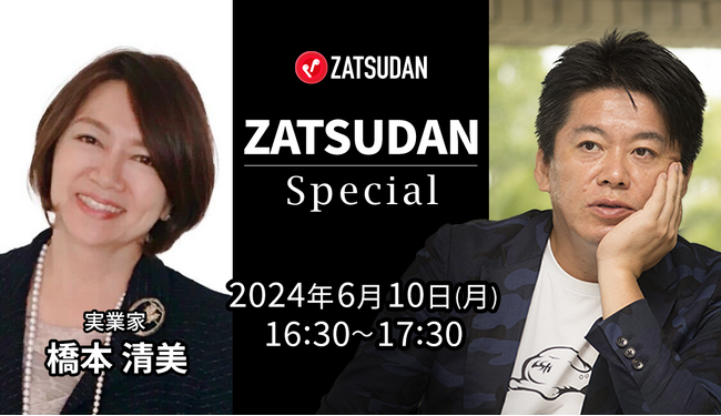 【ZATSUDAN】「堀江 貴文氏 × 橋本 清美氏」 オンラインイベントのお知らせ
