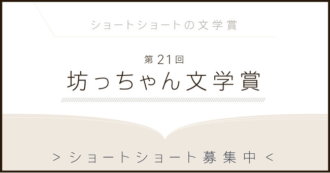第21回 坊っちゃん文学賞 作品募集