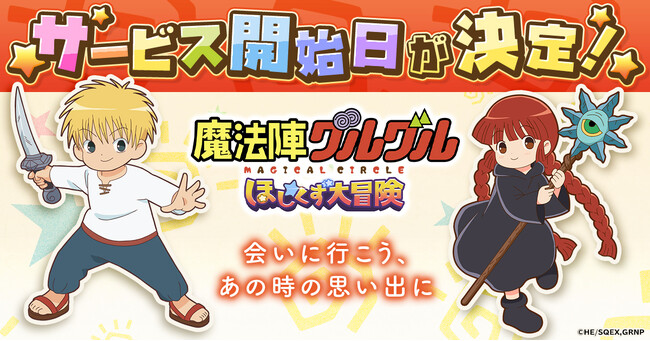 「魔法陣グルグル ほしくず大冒険」リリース日決定!会いに行こう、あの時の思い出に