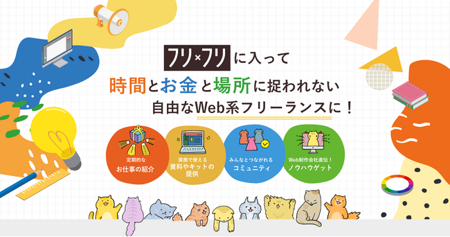 自由に生きたいWeb系フリーランスのための無料コミュニティ「フリ×フリ」新登場！