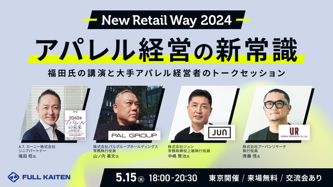 5/15(水)に『NewRetailWay2024アパレル経営の新常識』と題したイベントを福田稔氏とパルグループホールディングス・ジュン・アーバンリサーチの3社役員をゲストに迎え、開催いたします。