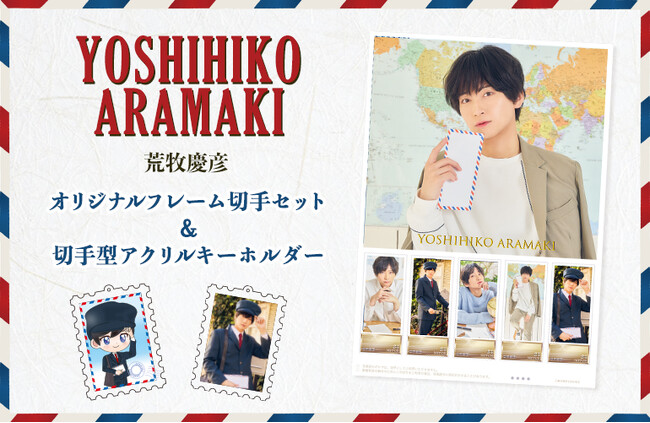 「手紙は、世界とも繋がる」～「荒牧慶彦」オリジナルフレーム切手セットが発売決定！