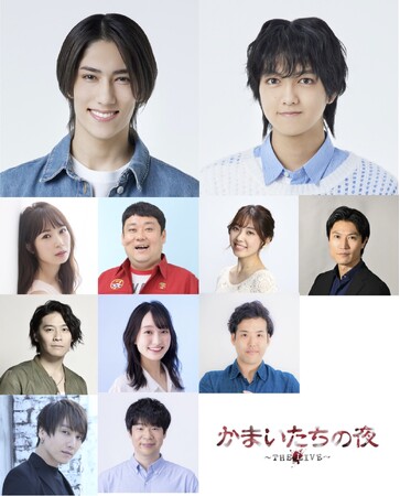 ヴァサイェガ渉・豊田陸人出演！伝説のサウンドノベルが野坂実の演出×我孫子武丸の監修で舞台化！「かまいたちの夜　～THE LIVE～」全キャスト決定！