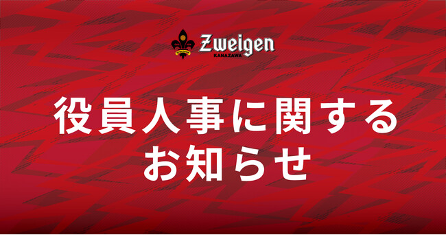 役員人事に関するお知らせ