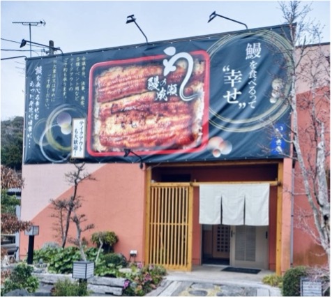 グループ月商3億突破の人気鰻専門店　福島県2店舗目！鰻の成瀬 いわき店4月25日オープン