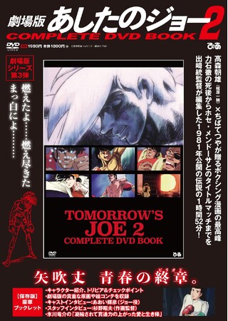 あおい輝彦インタビュー＆トリビア掲載！『劇場版 あしたのジョー2COMPLETE DVD BOOK』本日発売　＜書店限定特典＞限定クリアファイルもらえる！